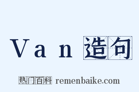 Van造句是什么意思的图片